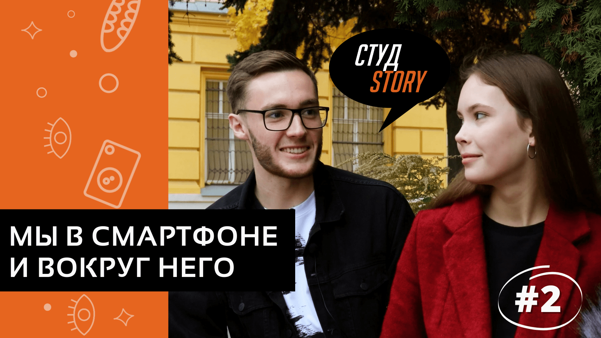 СтудStory #2 | Мы в смартфоне и вокруг него