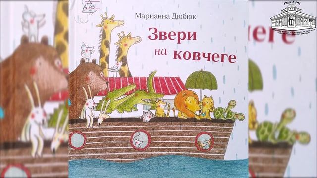 Книжные новинки от современного детского писателя Марианны Дюбюк. смотреть онлайн