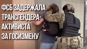 Помогал ВСУ и был задержан за госизмену: кадры ареста трансгендера и ЛГБТ-активиста