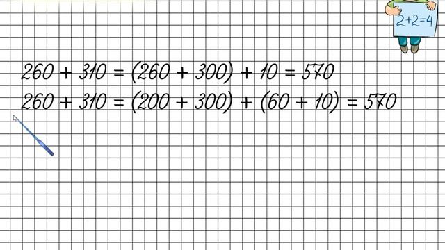 Приемы устных вычислений вида 260 + 310, 670 140. Математика 3 класс смотреть онлайн