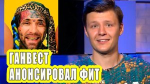 ГАНВЕСТ анонсировал фит | Новости Первого