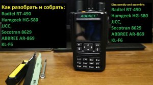 Разборка и сборка корпуса Radtel RT-490, Hamgeek HG-580, JJCC, Socotran 8629, ABBREE AR-869, KL-F6