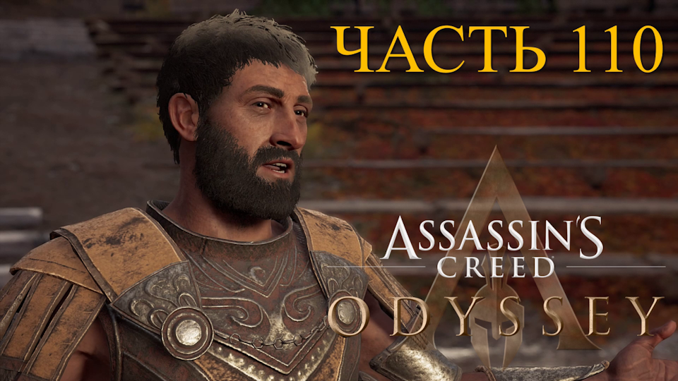 Аssassin's Creed Odyssey - прохождение за Алексиоса на ПК#110: Смерть и налоги!