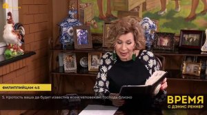 СИЛА В ПРОЩЕНИИ И РАДОСТИ | Время с Дэнис Реннер | Проповеди христианские | IGNC | Притчи 16:32