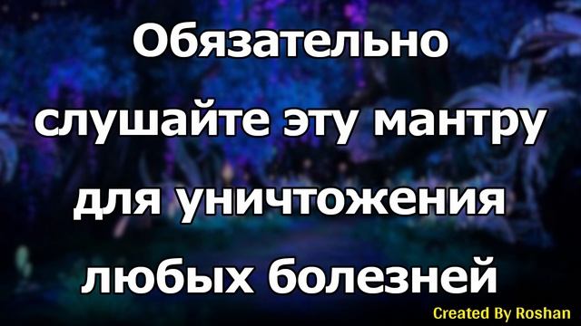 Нужно слушать эту мантру для уничтожения всех болезней - святое пение