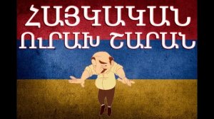 Հայկական շախով երգեր / Haykakan shaxov erger