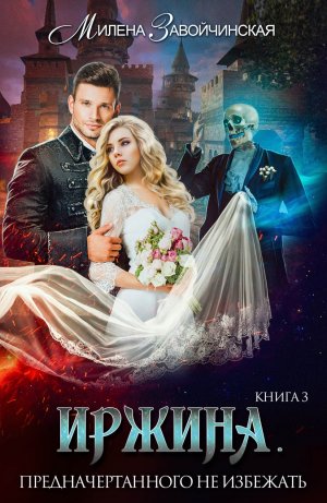 Милена Завойчинская. Иржина(3). Предначертанного не избежать. Часть 8.mp4