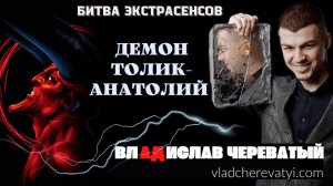 Толик - Анатолий #владчереватый #битваэкстрасенсов23сезон