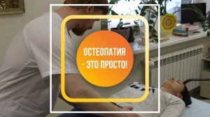 Остеопатия – это просто!