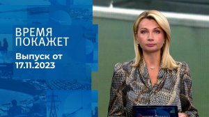 Время покажет. Часть 1. Выпуск от 17.11.2023