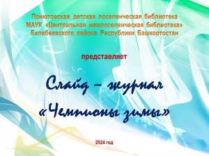 Слайд - журнал "Чемпионы зимы"