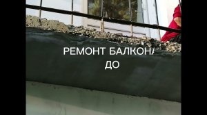 #Ремонтбалкона (г. Брянск)