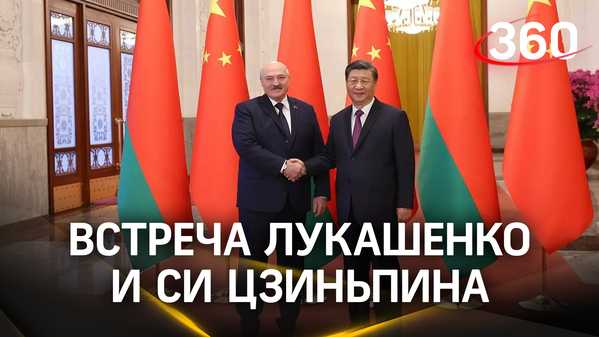 Лукашенко встретился с Си Цзиньпином в Пекине: кадры из резиденции «Дяоюйтай»