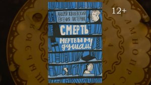 Буктрейлер по книге Андрея Жвалевского и Евгении Пастернак "Смерть мертвым душам"