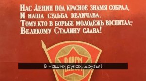 Гимн демократической молодёжи мира | Hymn to the Democratic Youth of the World [SUB] [Субтитры]