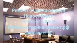 ремонт отделка магазинов офисов квартир Новосибирск +7 952 911-24-25 мебель-стройка-ремонт.рф