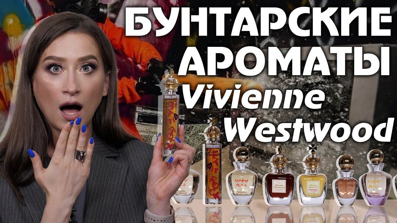 Обзор ароматов Vivienne Westwood: смелые, роскошные, дерзкие и абсолютно ни на что не похожие...
