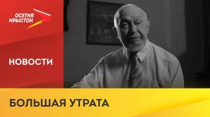 На 80 м году жизни скончался автор гимна Северной Осетии, писатель Камал Ходов 2