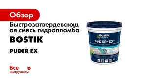Быстрозатвердевающая смесь гидропломба Bostik PUDER EX 1 кг 30822283