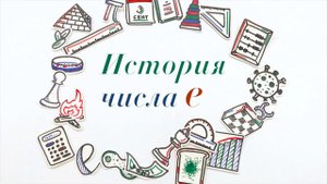 История числа е