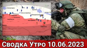 Атаки ВСУ на Велико-Новоселовском направлении и обстановка на Запорожье. Сводка на 10.06.2023 г.