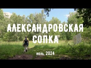 Александровская сопка. Июль 2024.