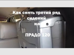 Как снимается третий ряд сидений на ПРАДО 120