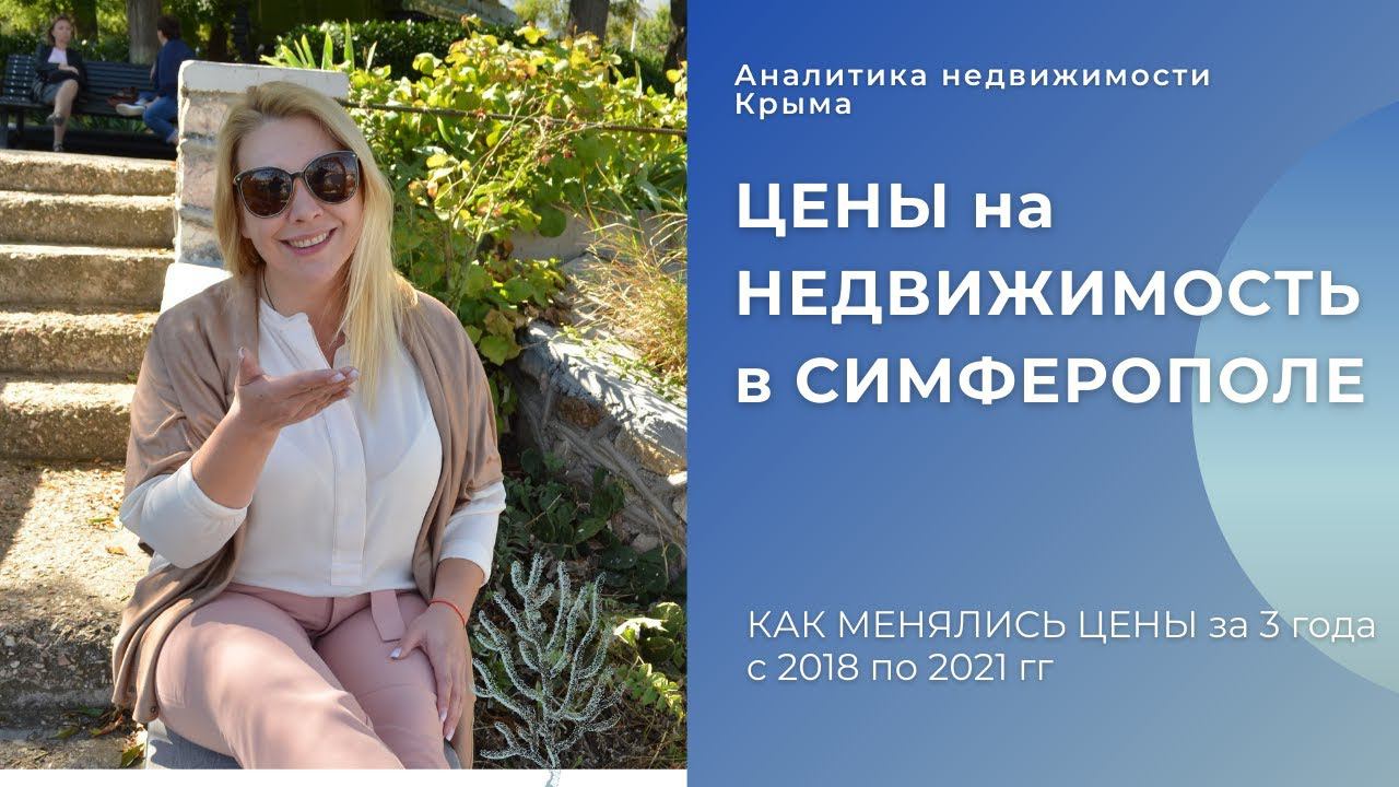 ЦЕНЫ в СИМФЕРОПОЛЕ на НЕДВИЖИМОСТЬ:  КАК МЕНЯЛИСЬ ЦЕНЫ за 3 года? ПМЖ в КРЫМУ