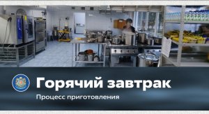 Горячий школьный ЗАВТРАК