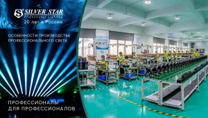 Производство Silver Star: профессионалы для профессионалов