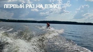 С вейкбордом за катером. Легко ли начать кататься с первого раза? Озернинское водохранилище.