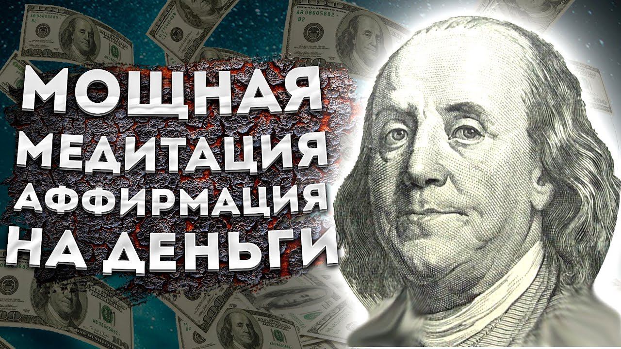 СИЛЬНЫЕ АФФИРМАЦИИ +МЕДИТАЦИЯ на ДЕНЬГИ, ФИНАНСОВЫЙ УСПЕХ и БОГАТСТВО. смотреть онлайн
