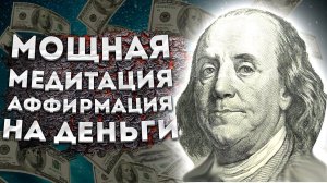 СИЛЬНЫЕ АФФИРМАЦИИ +МЕДИТАЦИЯ на ДЕНЬГИ, ФИНАНСОВЫЙ УСПЕХ и БОГАТСТВО.