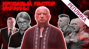 «Кровавый пастор» Украины #9