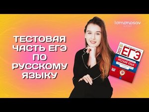Тестовая часть ЕГЭ 2023 по русскому языку | Lomonosov School