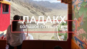 ЛАДАКХ. ТРАНСГИМАЛАЙСКИЙ МАРШРУТ