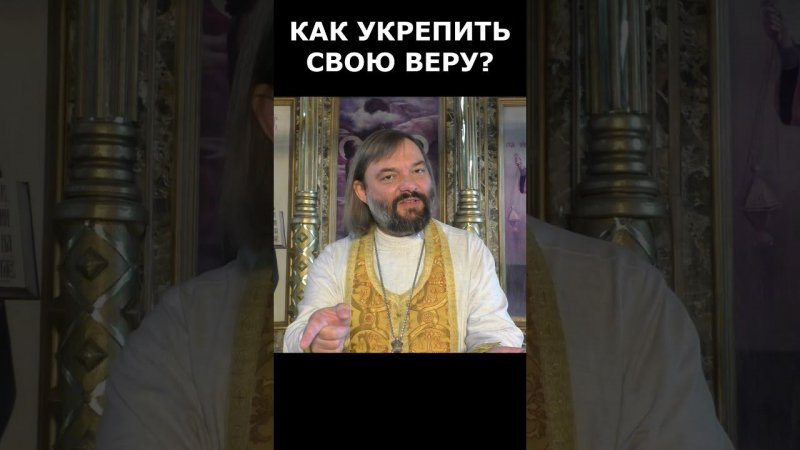 Как укрепить свою веру? Священник Валерий Сосковец #саморазвитие