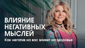 Как влияют негативные мысли на нас и на других? Кинезиологические тесты