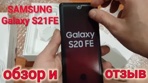 Зачем нужен S21FE, когда есть SAMSUNG Galaxy S20FE. Обзор смартфона Самсунг С20ФЕ