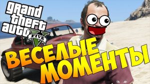 GTA 5 - Приколы