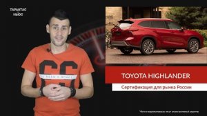 Компания Toyota в России сертифицировала кроссовер Highlander