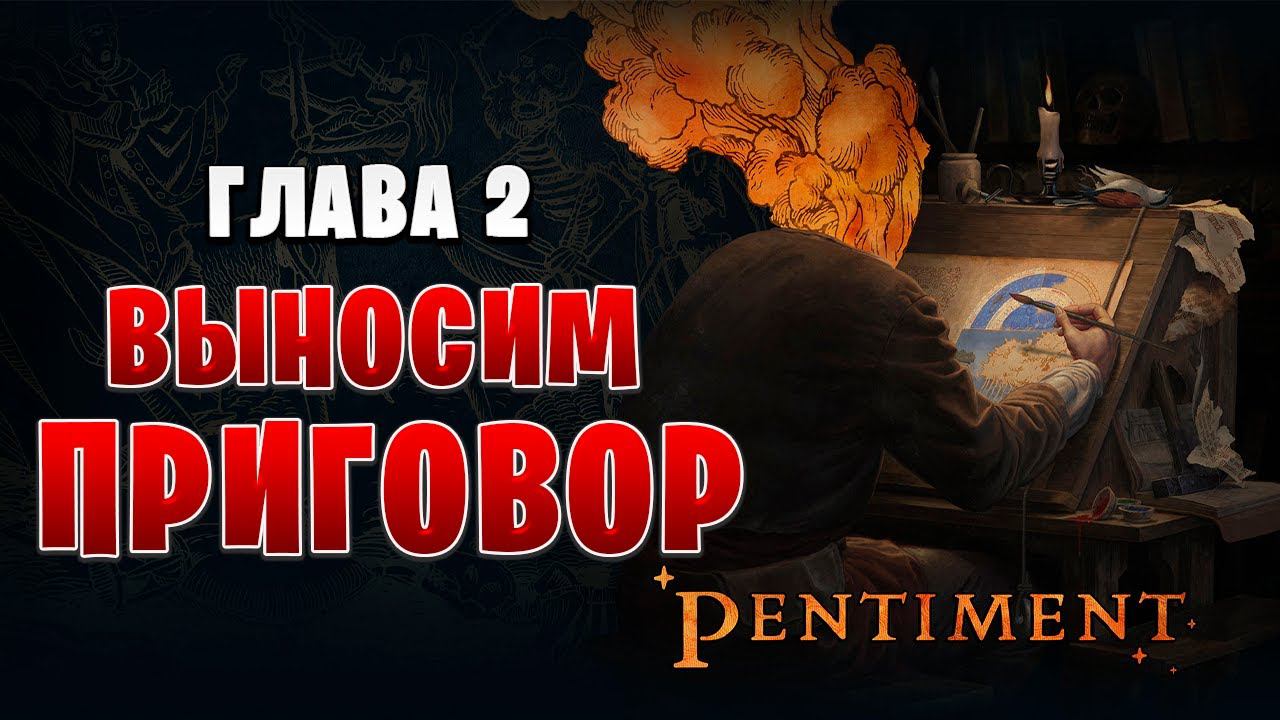 ВЫНОСИМ ПРИГОВОР | Pentiment | #6