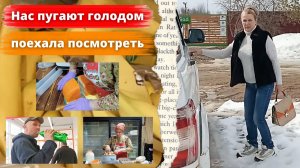 НАС ПУГАЮТ ГОЛОДОМ ПОЕХАЛА ПОСМОТРЕТЬ