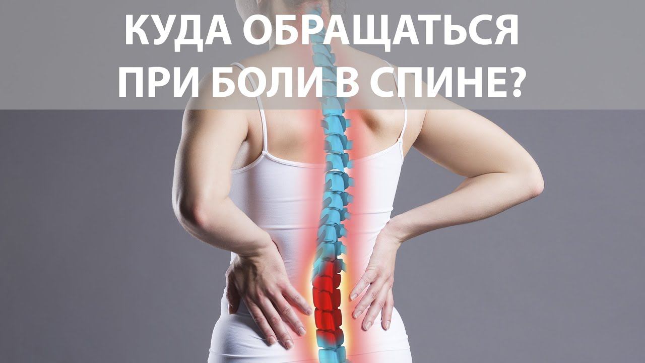 Боль в спине | К какому врачу обращаться при боли в пояснице? смотреть онлайн