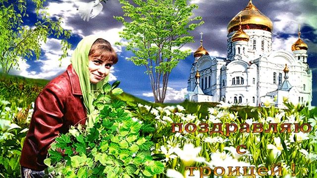 Поздравляю с волшебной Троицей! смотреть онлайн