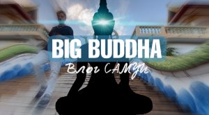 BIG BUDDHA - влог Самуи