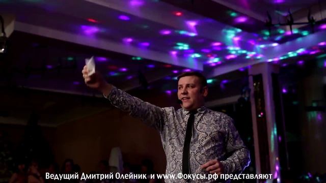 Фокусы на свадьбе, фокусник на свадьбу в Москве. Ведущий Дмитрий Олейник