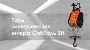 Мини таль микро СибТаль SH