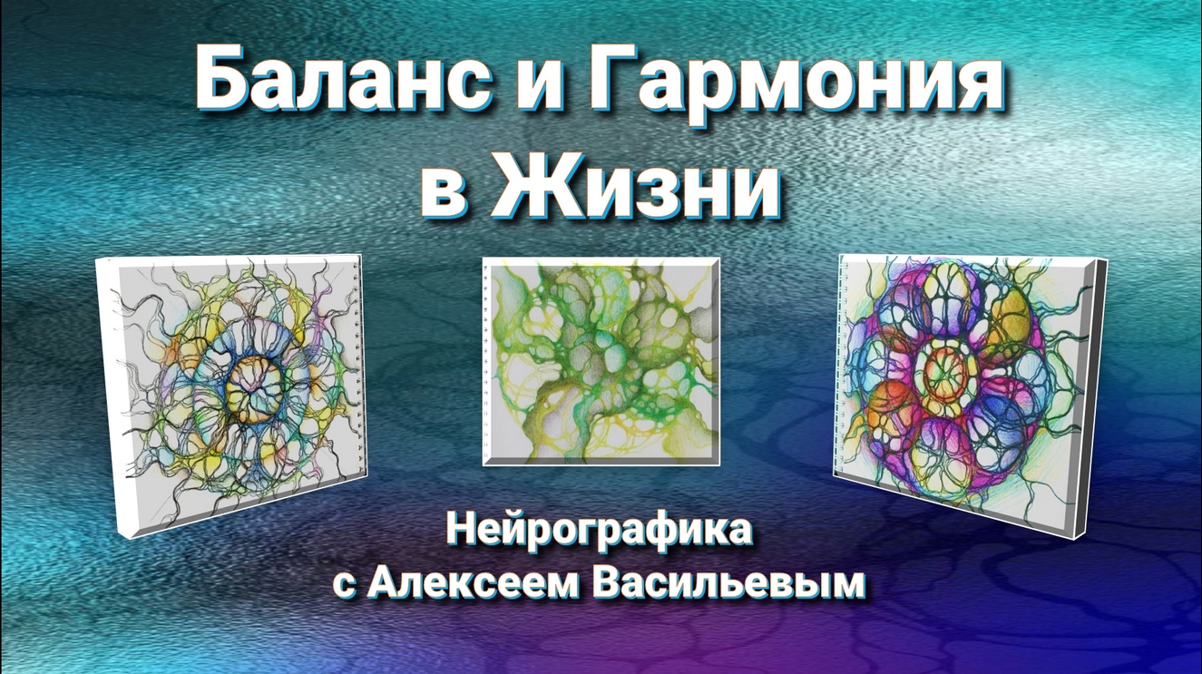 Баланс и гармония в жизни. Нейрографика.