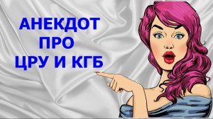 АНЕКДОТ ПРО ЦРУ И КГБ - ЧАСТЬ-5 - КАМЕДИ МАКС - Анекдоты, Приколы, Юмор, Позитив